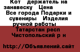 Кот - держатель на занавеску › Цена ­ 1 500 - Все города Подарки и сувениры » Изделия ручной работы   . Татарстан респ.,Чистопольский р-н